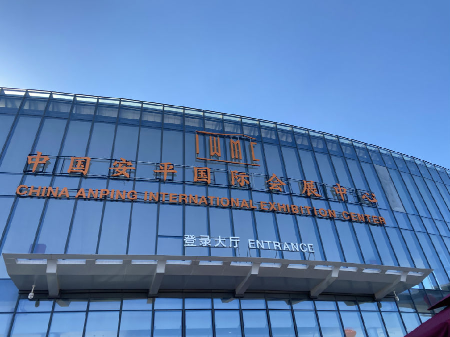 安平國際會(huì)展中心 安平國際會(huì)展中心